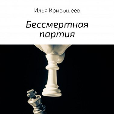 Бессмертная партия