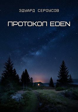 Протокол EDEN
