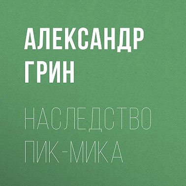 Наследство Пик-Мика