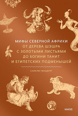 Мифы Северной Африки. От дерева Шэшра с золотыми листьями до богини Танит и египетских подменышей