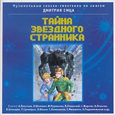 Тайна звездного странника - часть 2