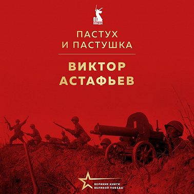 Пастух и пастушка
