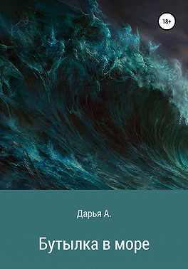 Бутылка в море