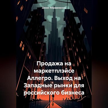 Продажа на маркетплэйсе Аллегро. Выход на Западные рынки для российского бизнеса