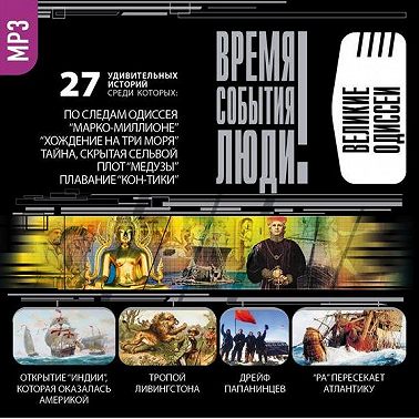 Великие одиссеи
