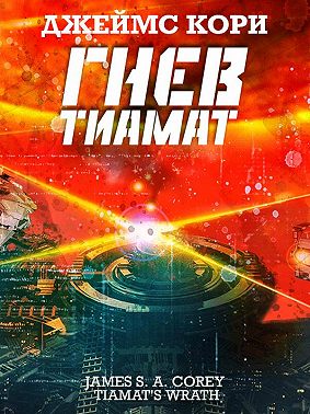 Гнев Тиамат