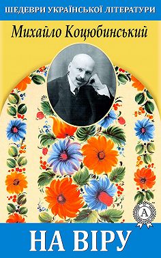 На віру