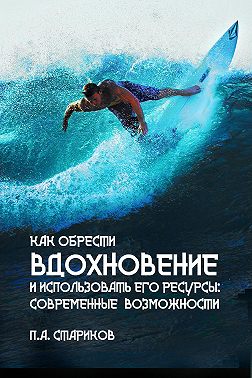 Как обрести вдохновение и использовать его ресурсы: современные возможности