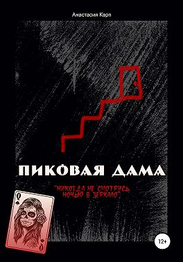 Пиковая Дама