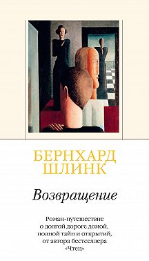 Возвращение