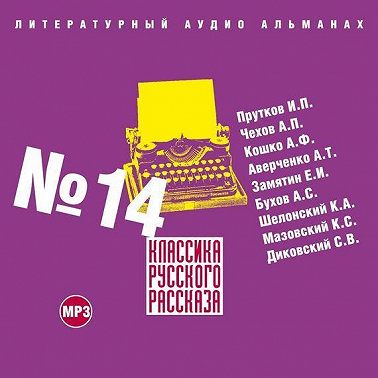Классика русского рассказа № 14