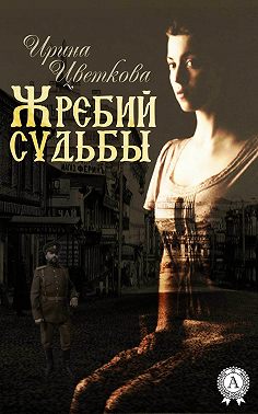 Жребий судьбы