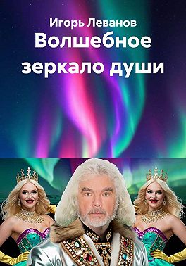 Волшебное зеркало души