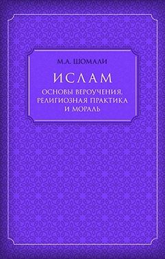 Ислам. Основы вероучения, религиозная практика и мораль