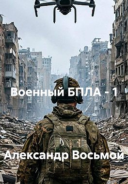 Военный БПЛА - 1