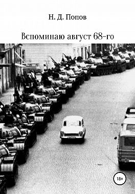 Вспоминаю август 68-го