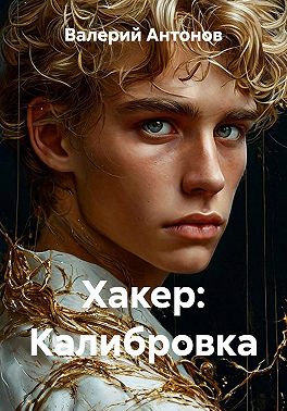 Хакер. Калибровка