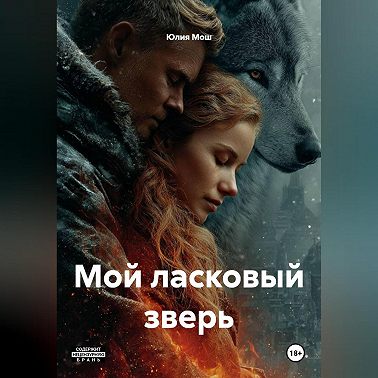 Мой ласковый зверь