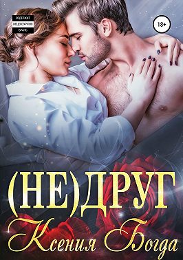 (Не)друг