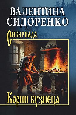Корни кузнеца
