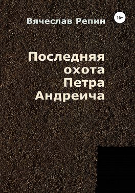Последняя охота Петра Андреича