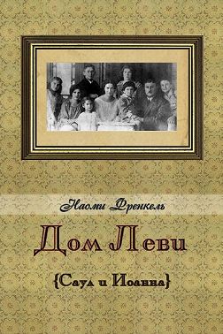 Дом Леви