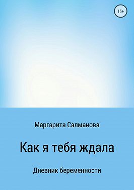 Как я тебя ждала