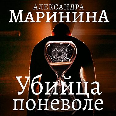 Убийца поневоле