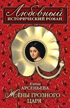 Жены грозного царя