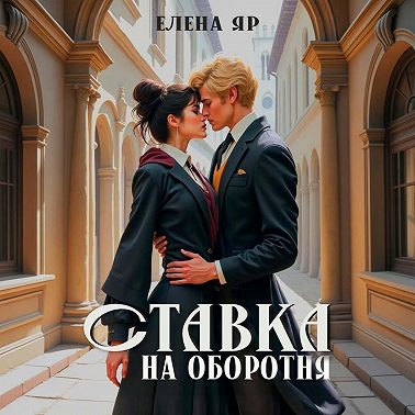 Ставка на оборотня