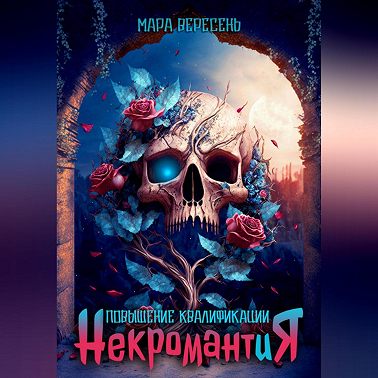 Некромантия. Повышение квалификации.