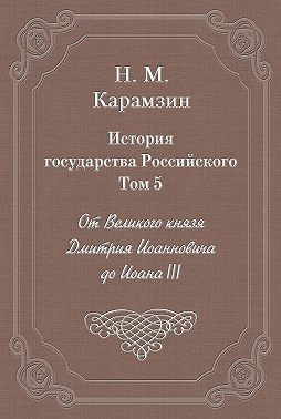 История государства Российского. Том 5. От Великого князя Дмитрия Иоанновича до Иоана III