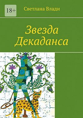 Звезда Декаданса