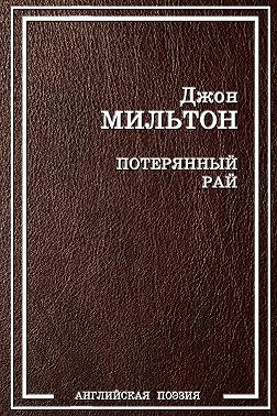 Потерянный рай