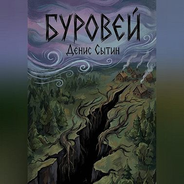 Буровей