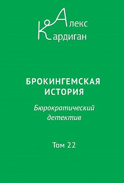 Брокингемская история. Том 22