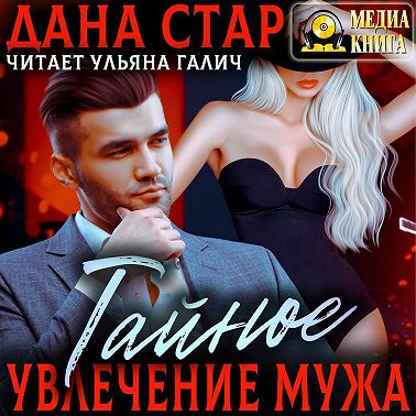 Тайное увлечение мужа