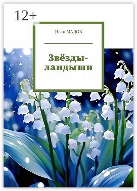 Звёзды-ландыши