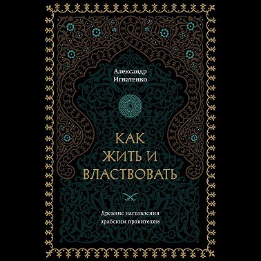 Как жить и властвовать