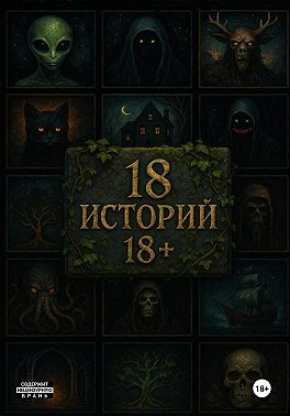18 историй 18+