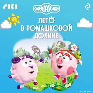 Смешарики. Лето в Ромашковой долине