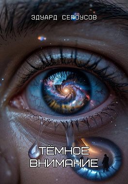 Тёмное внимание