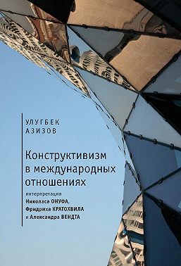 Конструктивизм в международных отношениях