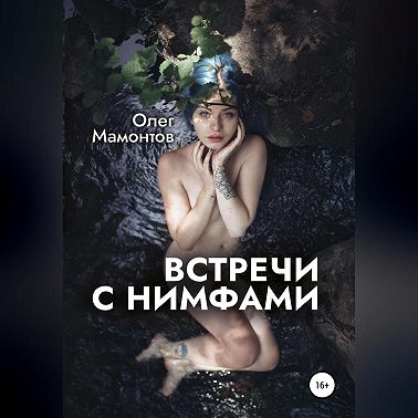 Встречи с нимфами