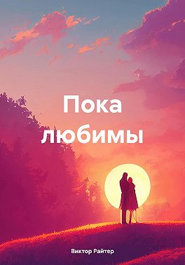 Пока любимы