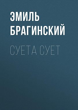Суета сует