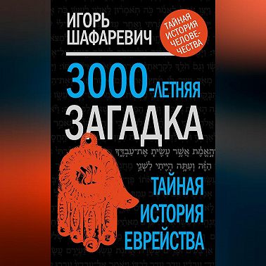 3000-летняя загадка. Тайная история еврейства