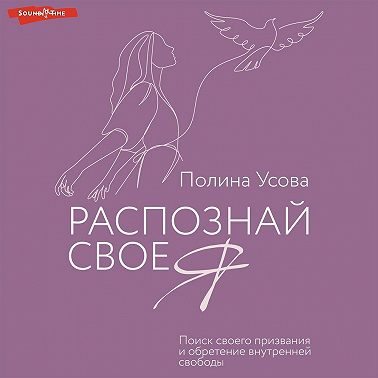 Распознай свое Я. Поиск своего призвания и обретение внутренней свободы