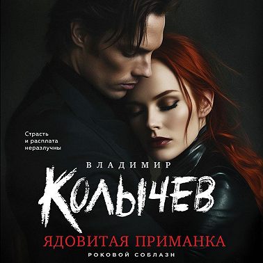 Ядовитая приманка