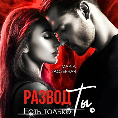 Развод. Есть только Ты